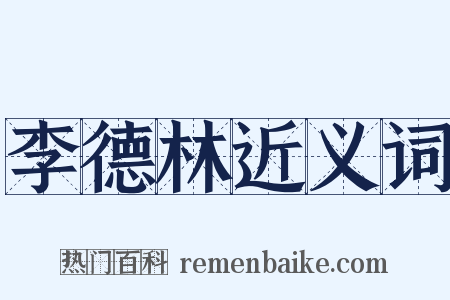 李德林近义词是什么意思的图片